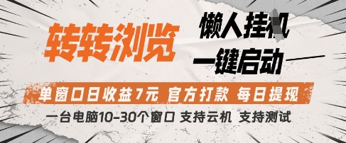 转转浏览挂G项目，单窗口日收益7元，每日提现，官方打款，支持测试| 网创圈