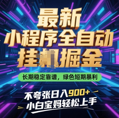 最新小程序全自动挂G掘金，长期稳定靠谱，绿色短期暴利不夸张日入9张，小白宝妈轻松上手| 网创圈