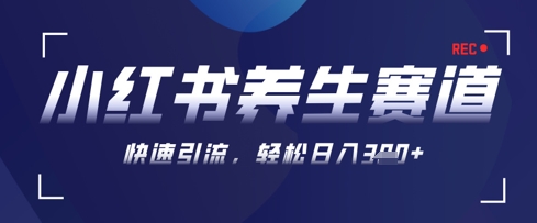 AI+可画生成小红书养生作品，新手暴力起号，矩阵操作，轻松日入3张+| 网创圈