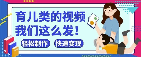 疯狂爆火！抖音，视频号育儿类的视频，小白轻松制作，快速拿到结果| 网创圈