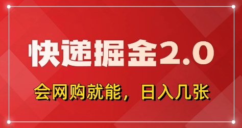 快递掘金2.0，拼多多0元购+快递返佣，全自动下单软件，小白轻松上手，日入5张+| 网创圈