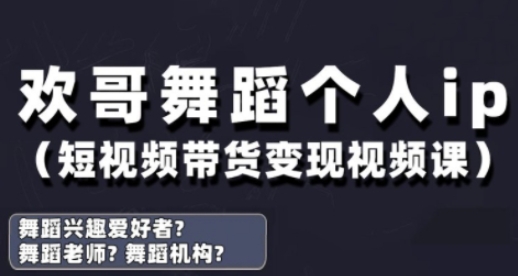 抖音舞蹈账号运营与变现实战课，舞蹈个人ip短视频带货变现| 网创圈