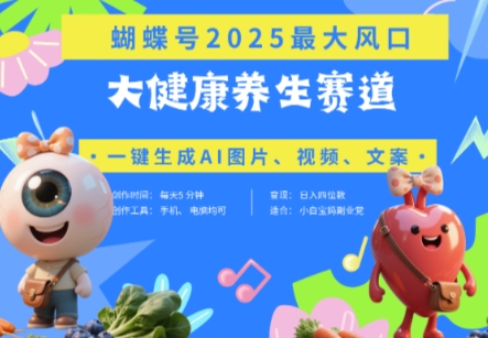 蝴蝶号器官养生赛道+豆包，AI快速产出爆款视频，起号快，带货超级猛，日入四位数| 网创圈