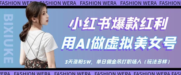 小红书爆款红利：用AI做虚拟美女号，3天涨粉5W，单日佣金吊打职场人| 网创圈