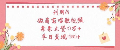 利用Ai做萌宠唱歌视频，条条点赞10W+，单日变现1k| 网创圈