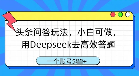 头条问答玩法，小白可做，用Deepseek去高效答题，一个账号几张| 网创圈