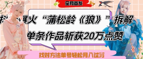爆火“蒲松龄《狼》”实战拆解，仅6条作品涨粉24W，单条作品收获20W点赞，找对方法轻松起号月入过W| 网创圈