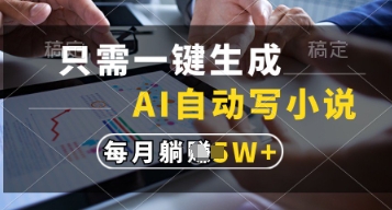 只需一键生成，AI自动写小说，实现躺着也能写作，每月收益过1w| 网创圈