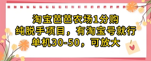 淘宝芭芭农场1分购纯脱手项目，有淘宝号就行单机30-50，可放大| 网创圈