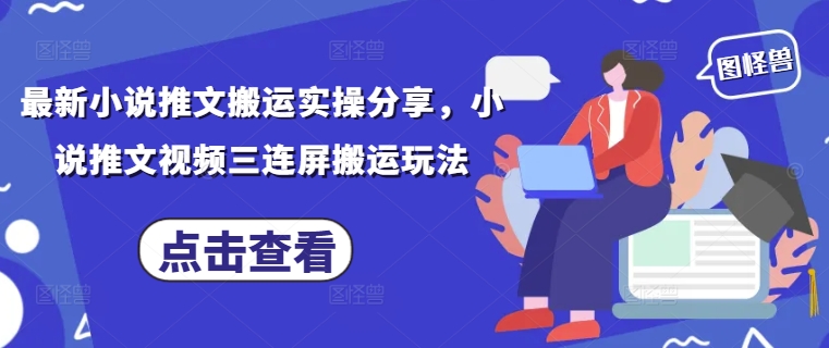 最新小说推文搬运实操分享，小说推文视频三连屏搬运玩法| 网创圈