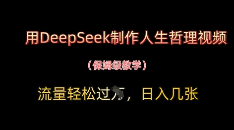 用DeepSeek制作人生哲理视频，流量轻松过W，日入几张| 网创圈