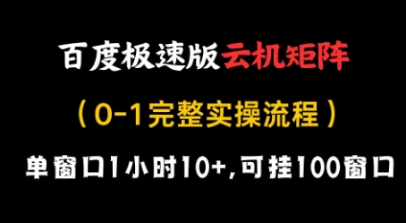 百度极速版云机矩阵项目，单窗口1小时10+，可挂100窗口，完整实操流程| 网创圈
