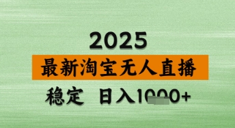 淘宝无人直播带货【最新】，日入数张，独家技术，不违规不封号，操作简单| 网创圈