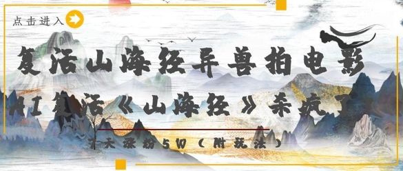复活山海经异兽拍电影，AI复活《山海经》杀疯了，7天涨粉5W| 网创圈