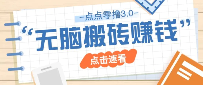 点点零撸3.0，零成本零门槛多种玩法，新手小白只需点点手机即可轻松日赚50+| 网创圈