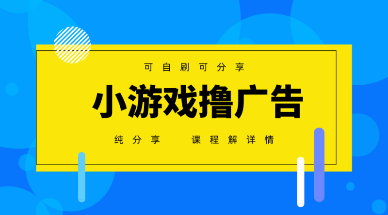 一台手机广告变现月入6000+纯分享版，小白轻松上手，2025必做项目没有之一| 网创圈