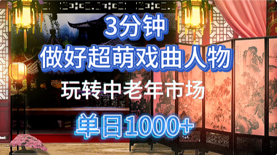 用Ai制作Q版戏剧人物手把手教你吃透中老年经济，5分钟一个成品，多渠道变现| 网创圈