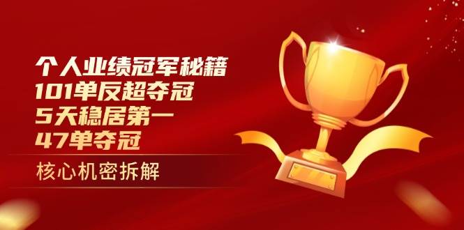 个人业绩冠军秘籍：101单反超夺冠，5天稳居第一，47单夺冠| 网创圈