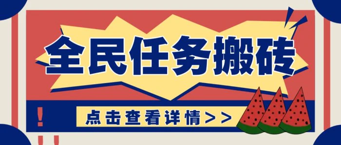抖音全民任务，每天只需要看看视频轻松日入30+，新手也能快速上手！| 网创圈