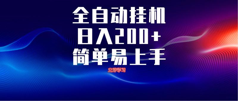 全自动脚本  无限多开 ，释放你的双手，单机日入200+| 网创圈
