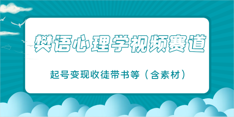 樊语心理学视频教学，最近爆火的视频赛道，起号变现收徒带书等（含素材）| 网创圈