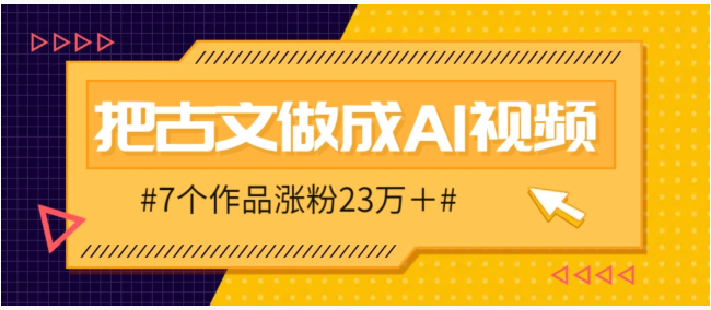 把课本里的古文做成爆火AI视频！流量猛的不行，7个作品涨粉23万＋| 网创圈