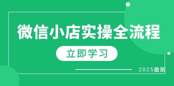 微信小店实操全流程，专属达人佣金、1688一件代发、商品预售、选品技巧等| 网创圈