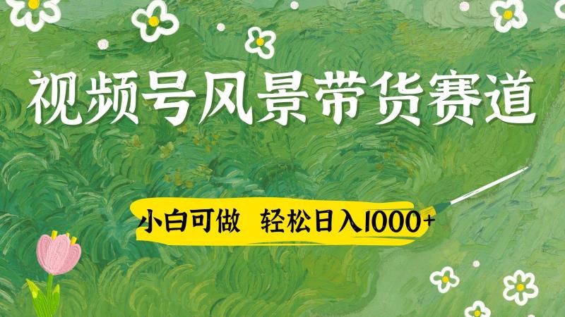 视频号AI风景加国学文案带货赛道，小白可做，轻松日入四位数| 网创圈