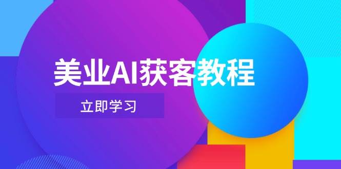 美业AI获客教程，用Deepseek+数字人，轻松玩转抖音直播间| 网创圈