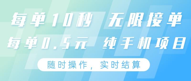 纯手机操作项目，每单耗时10秒，无限接单，单笔收益0.5元，支持24小时随时操做| 网创圈