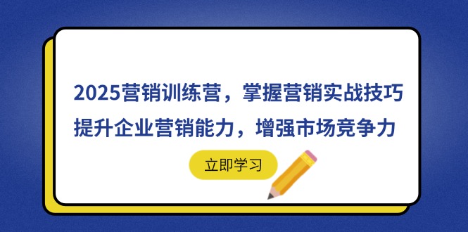 （14456期）2025营销训练营，掌握营销实战技巧，提升企业营销能力，增强市场竞争力| 网创圈
