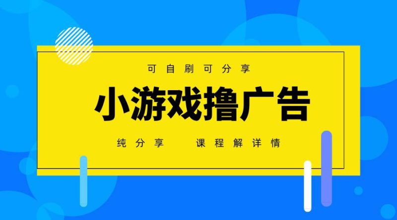 （14461期）一台手机 广告变现月入6000+   纯分享版，小白轻松上手 2025必做项目没…| 网创圈