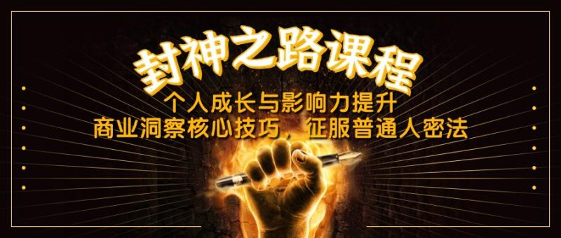 （14485期）封神之路课程，个人成长与影响力提升，商业洞察核心技巧，征服普通人密法| 网创圈
