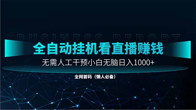 （14483期）直播助手全自动看大平台直播赚钱，全自动无需人工干预，小白无脑日入1000| 网创圈