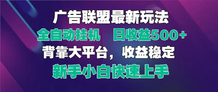 （14477期）2025广告联盟最新玩法，单机单日500+全自动挂机可矩阵放大，新手小白快…| 网创圈