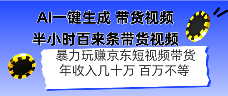 （14497期）AI一键生成 半小时百来条带货视频，暴力玩赚京东带货，年入几十百万不等| 网创圈