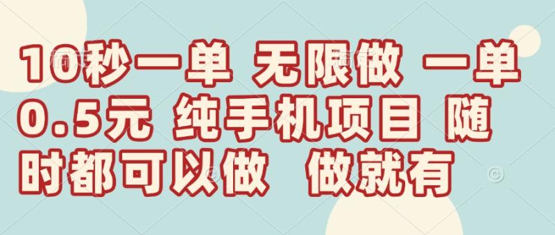 （14493期）10秒钟一单，一单5毛钱到手，无限做，做就有，一天轻松日入300+| 网创圈
