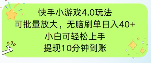 （14491期）快手小游戏刷广告4.0玩法，项目可批量放大操作，手机有电有网即可。单…| 网创圈