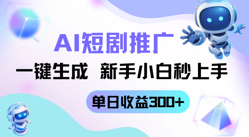 （14490期）短剧推广新玩法，AI一键生成，新手小白秒上手，单日收益300+| 网创圈