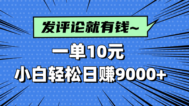 （14511期）评论就有收益，一单10元，小白也能轻松日赚9000+| 网创圈