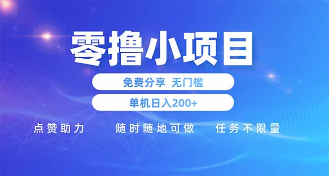 （14510期）零撸小项目免费分享 点赞助力 无任何门槛 手机随时可做  单日收益200＋| 网创圈