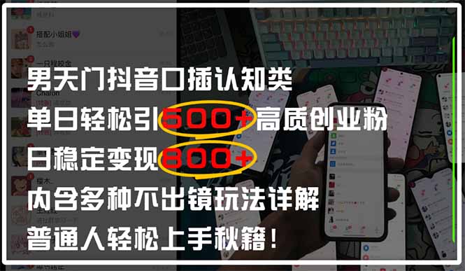 （14506期）男天门抖音口播日引500+创业粉全拆解！日稳定变现500+，多种不出镜玩法…| 网创圈