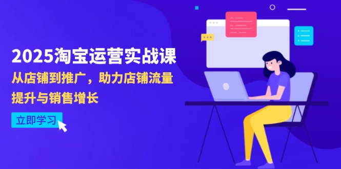 （14504期）2025淘宝运营实战课-4月更新：从店铺到推广，助力店铺流量提升与销售增长| 网创圈
