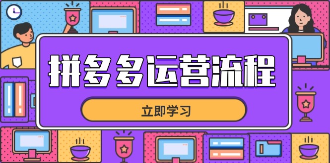 （14503期）拼多多运营流程，从选品到流量，全链路运营技巧，助力店铺爆单| 网创圈