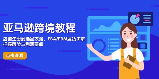 （14500期）亚马逊跨境教程，店铺注册到选品攻略，FBA/FBM发货讲解，把握风险与利润| 网创圈