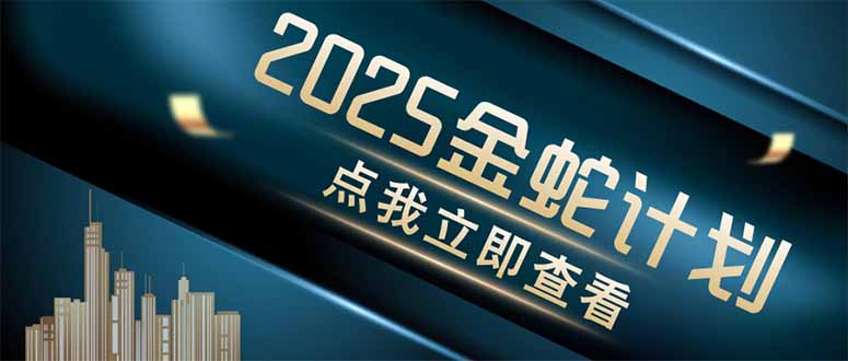 （14528期）金蛇计划 情感掘金 利用软件一键制作情感视频，同时发布四大体平台| 网创圈