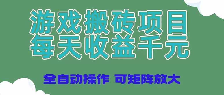 （14513期）游戏搬砖项目，每天收益千元，全自动操作可矩阵放大| 网创圈