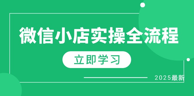（14529期）微信小店实操全流程，专属达人佣金、1688一件代发、商品预售、选品技巧等| 网创圈
