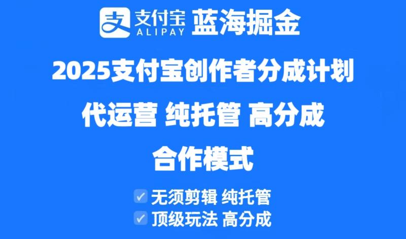 （14549期）2025支付宝创作者分成计划代运营，纯托管，高分成，合作模式！| 网创圈