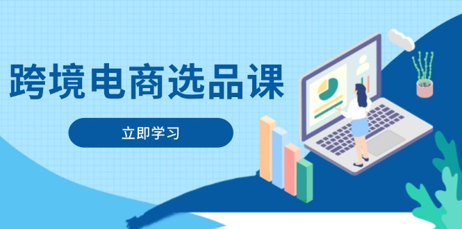 （14547期）跨境电商选品课：涵盖电动滑板车、健康医疗、电子游戏、厨房用品、宠物等| 网创圈